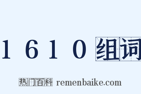 1610组词是什么意思的图片